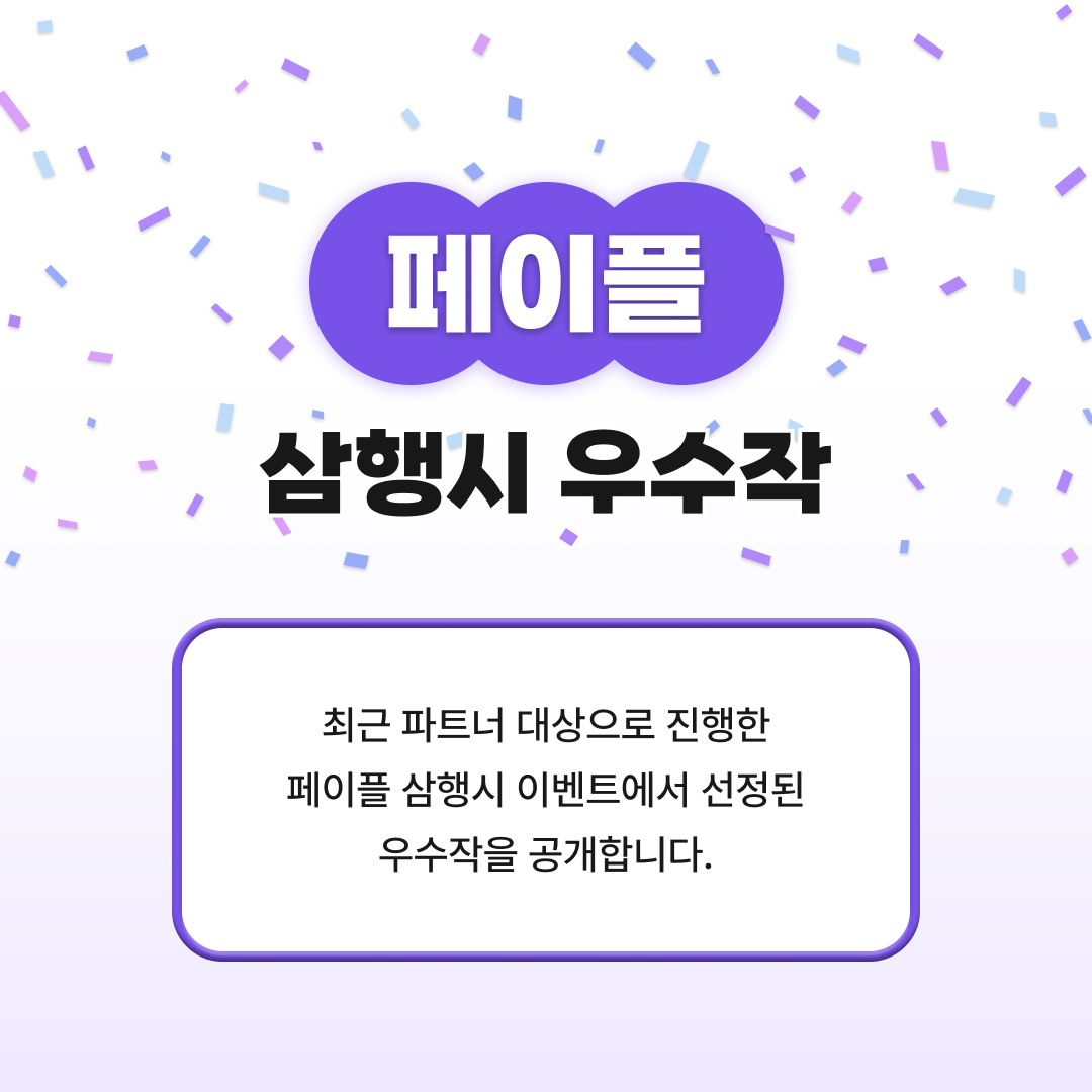 페이플 삼행시 우수작