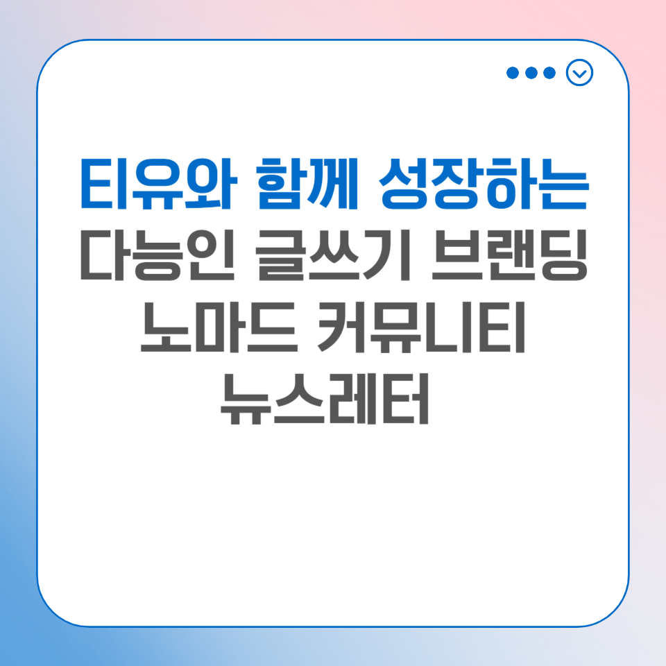 티유와 함께 성장하는 다능인글쓰기브랜딩노마드 커뮤니티 뉴스레터의 썸네일 이미지