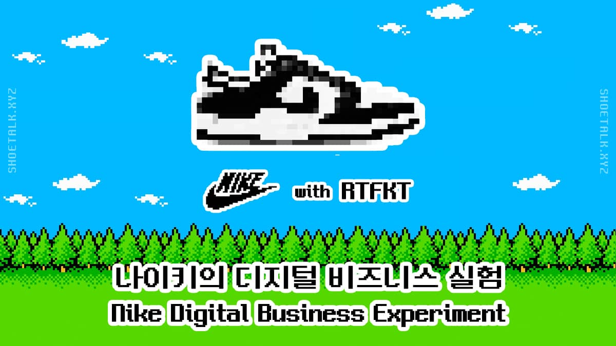 나이키의 디지털 비즈니스 실험