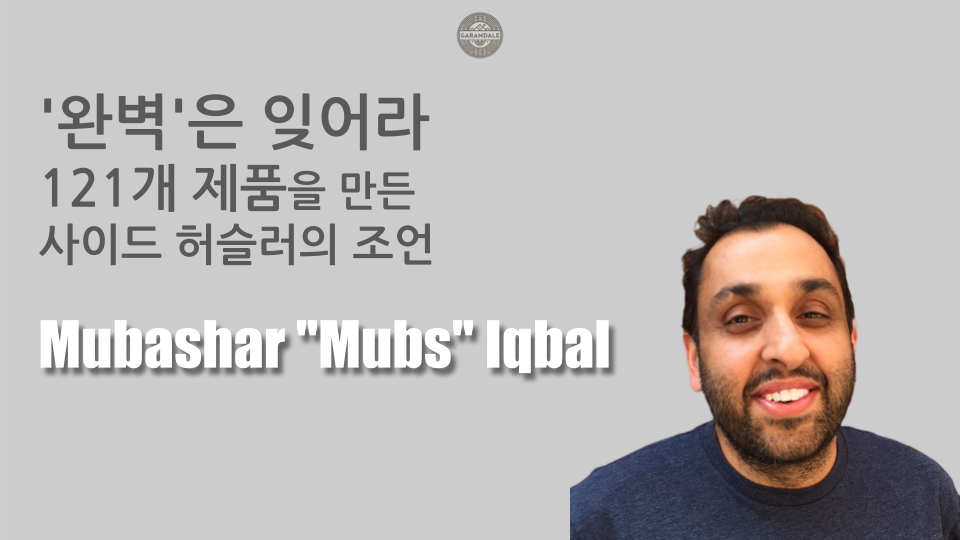 '완벽'은 잊어라: 121개 제품을 만든 사이드 허슬러의 조언의 썸네일 이미지