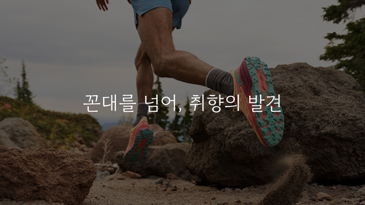 꼰대를 넘어, 취향의 발견의 썸네일 이미지