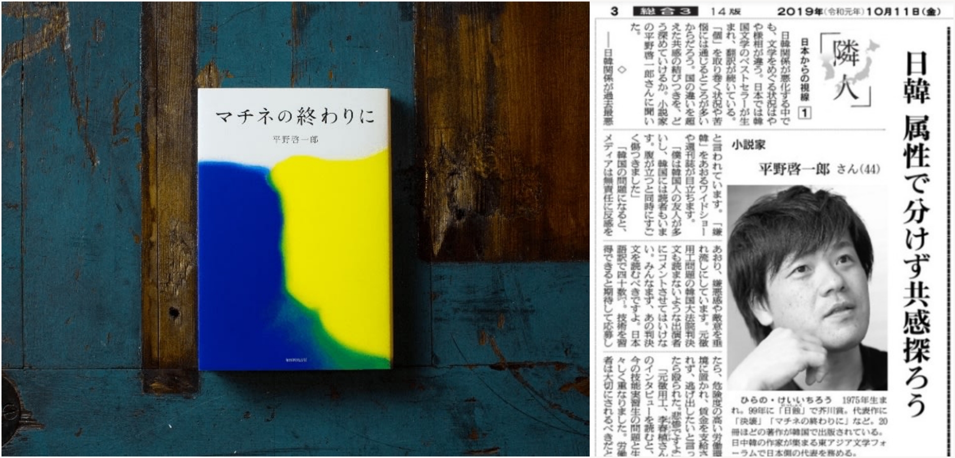후쿠야마 마사하루 주연의 '가을의 마티네'가 히라노의 소설 '마티네의 끝에서'를 원작으로 하고있어요. 더불어 그가 신문에 기고한 칼럼 '일본과 한국 '속성'으로 구분하지 말고 공감을 깊게하자'란 제목이네요.