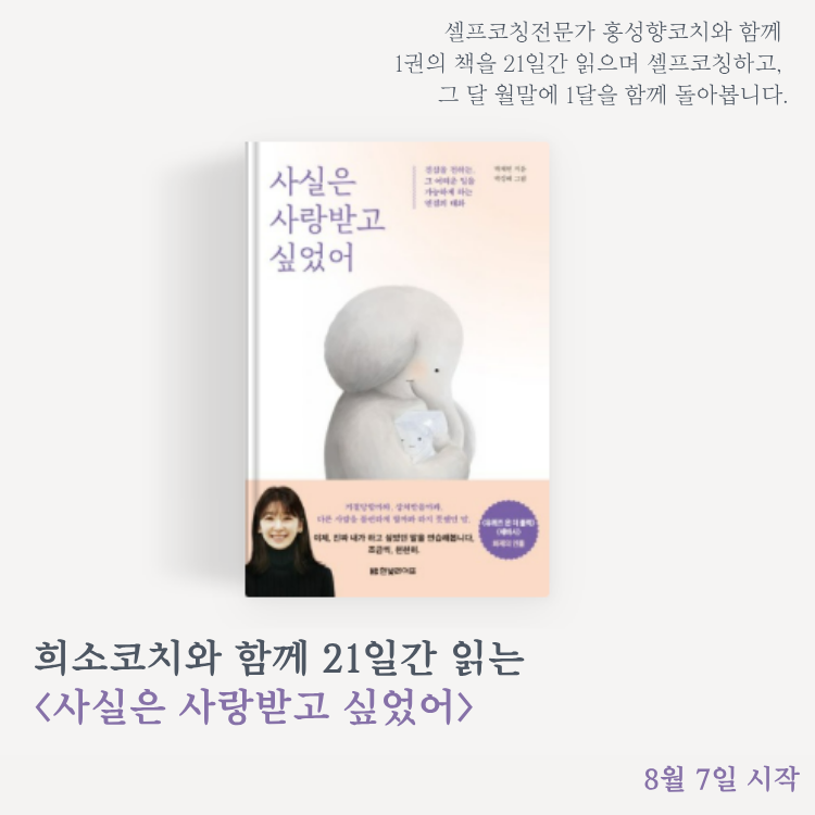 [모집중] 8월 셀프북코칭 '사실은 사랑받고 싶었어' (8/7 목 시작)