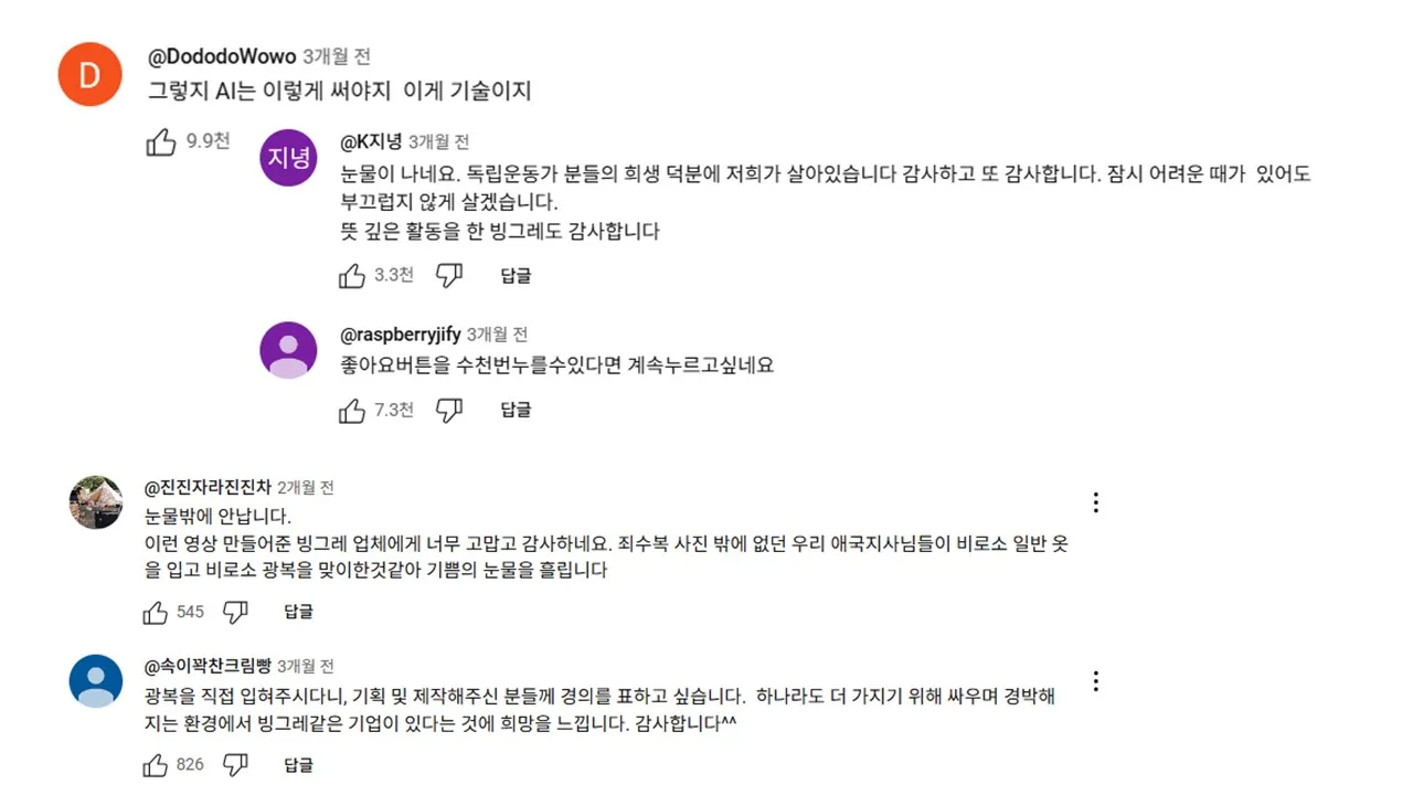 [출처: 빙그레] ‘처음 입는 광복’ 캠페인 영상 댓글 캡쳐.