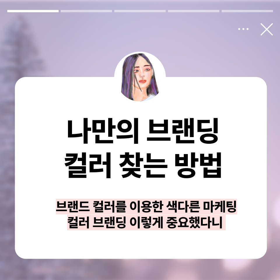 왜 브랜드 컬러가 중요할까의 썸네일 이미지