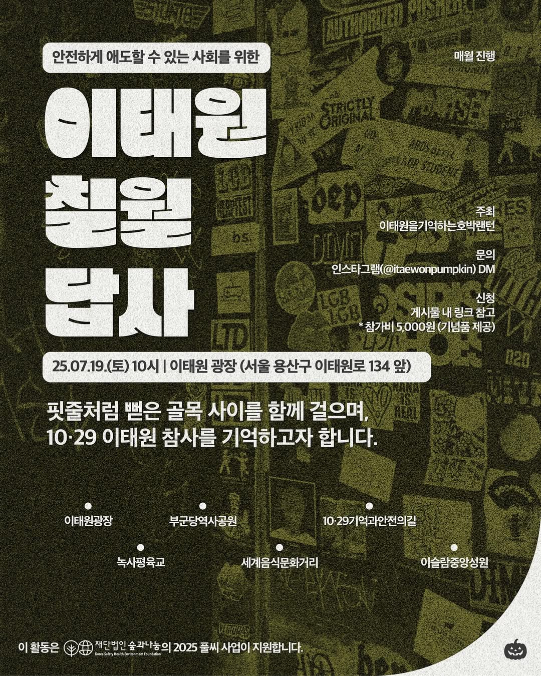 ⓒ이태원을 기억하는 호박랜턴