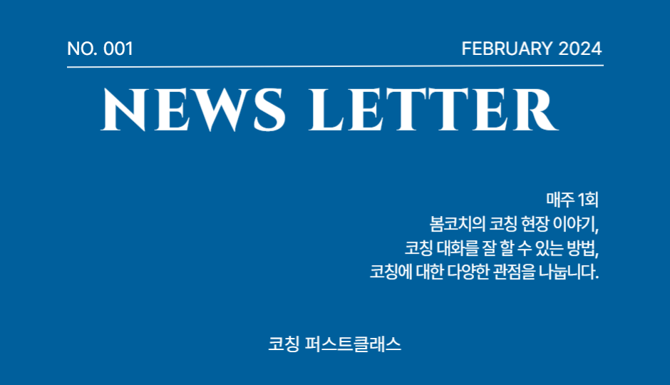 [vol.1]<봄코치의 코칭노트>를 시작합니다.의 썸네일 이미지