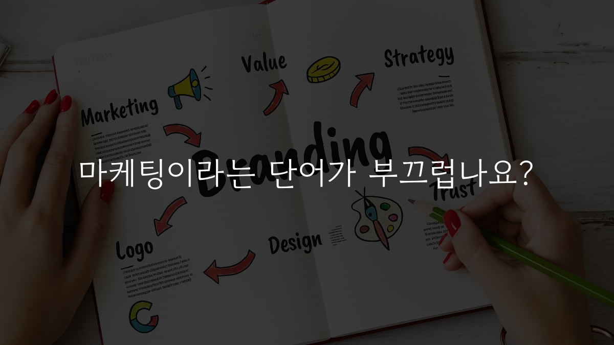 마케팅이라는 단어가 부끄럽나요?의 썸네일 이미지