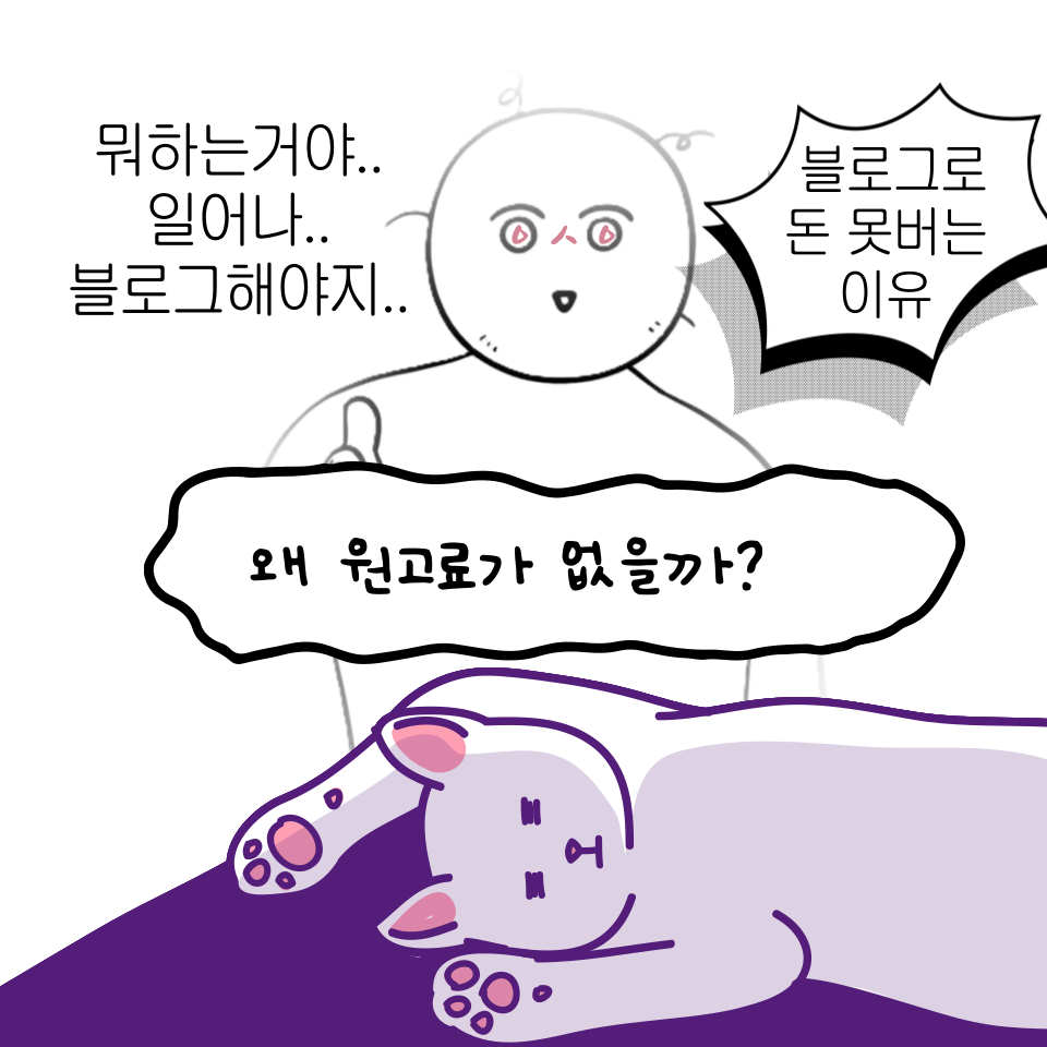 블로그 글쓰기로 원고료 받고 싶은데의 썸네일 이미지