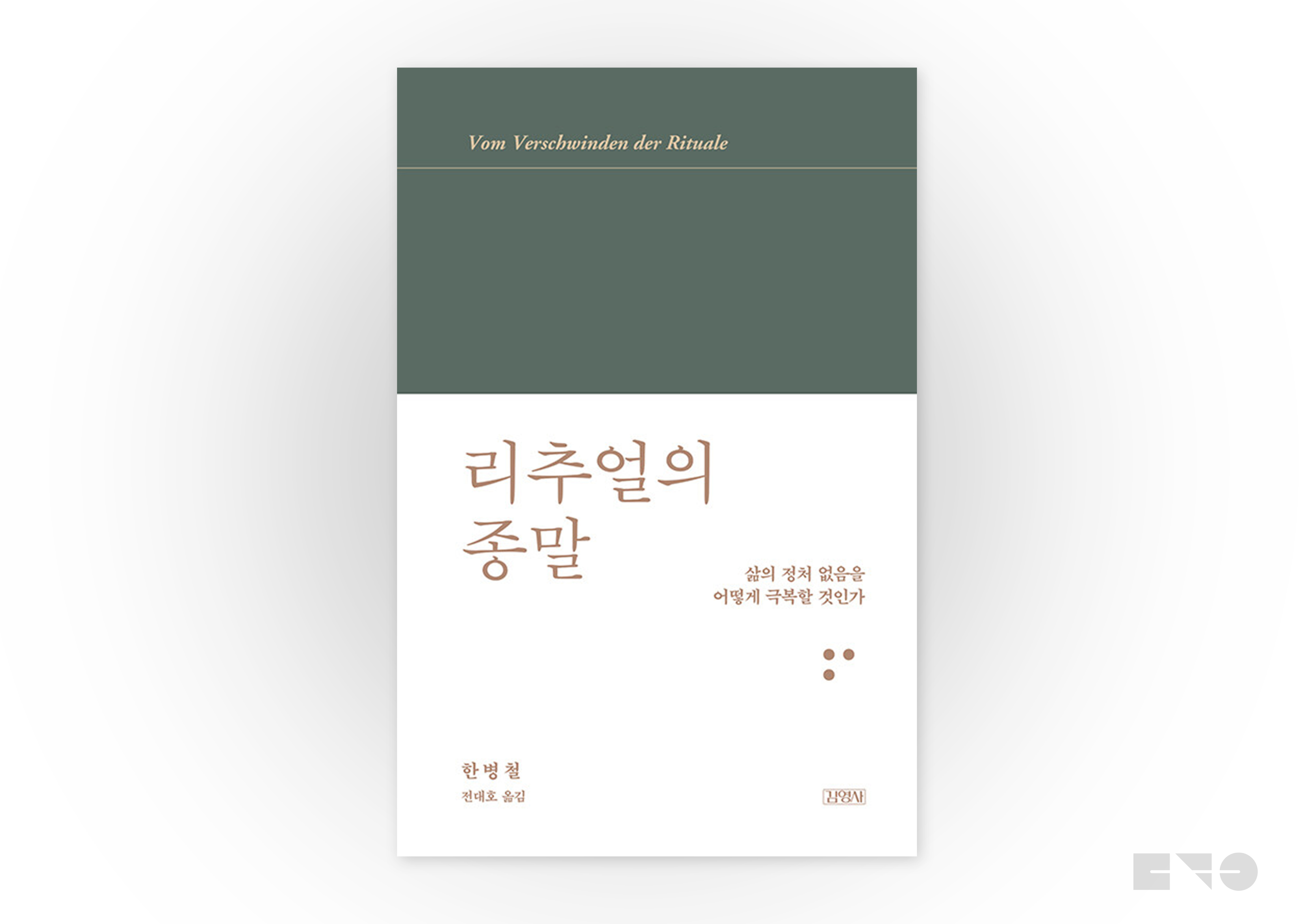 한병철, 『리추얼의 종말』(김영사, 2021)