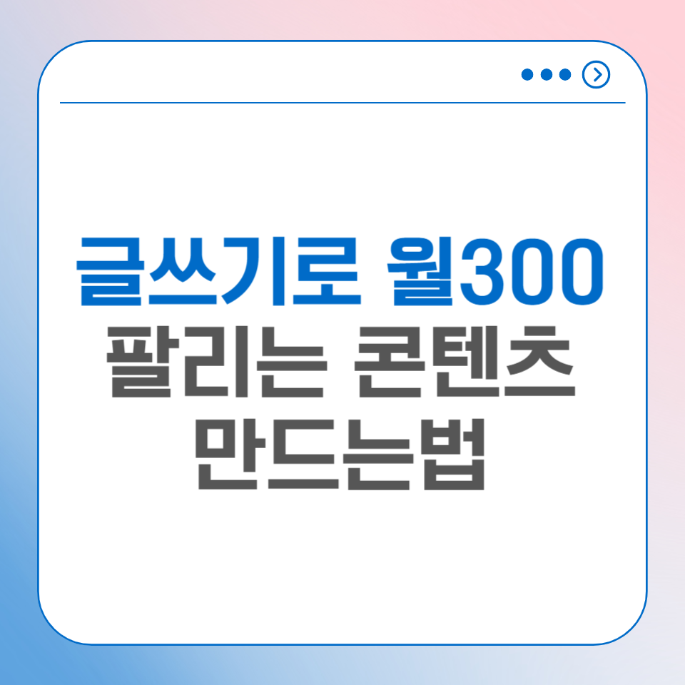 잘 팔리는 콘텐츠 만드는 법 글쓰기에 3가지만 적용하면 월 300?의 썸네일 이미지