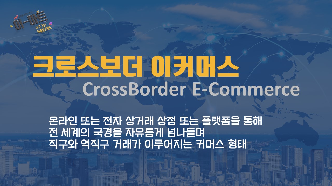📡 [이-마트] 국경 없는 이커머스 시대!