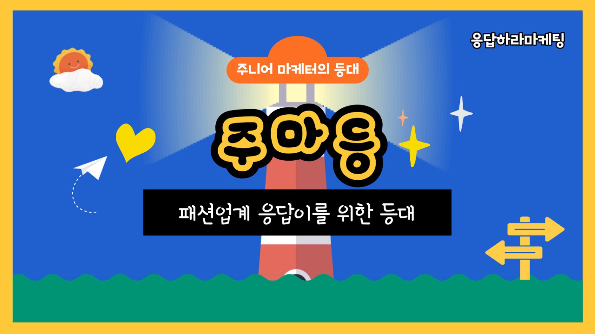 📡 [주마등] 패선업계 마케터를 꿈꾸는 응답이들을 위한 등대의 썸네일 이미지