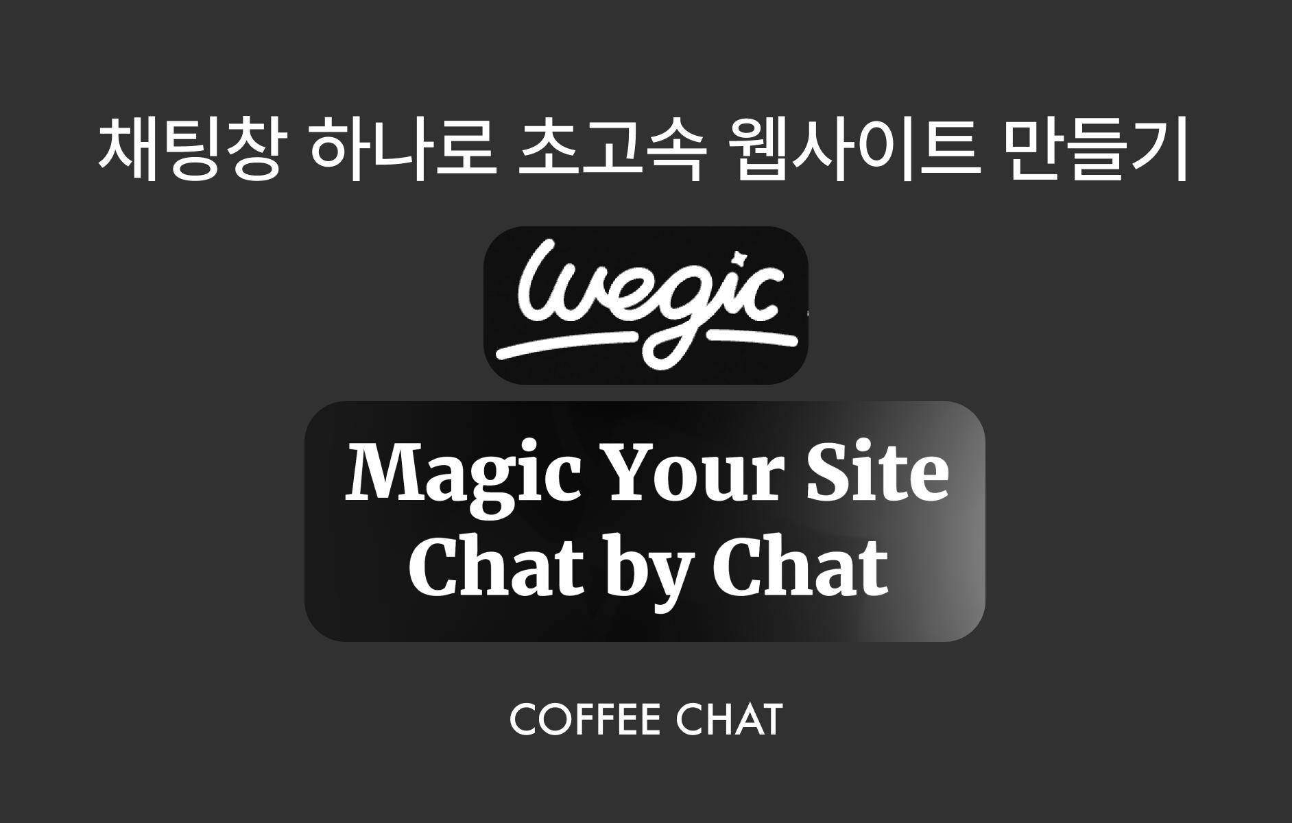 이제는 대화창 하나로 웹사이트를 만들어 봅시다.의 썸네일 이미지