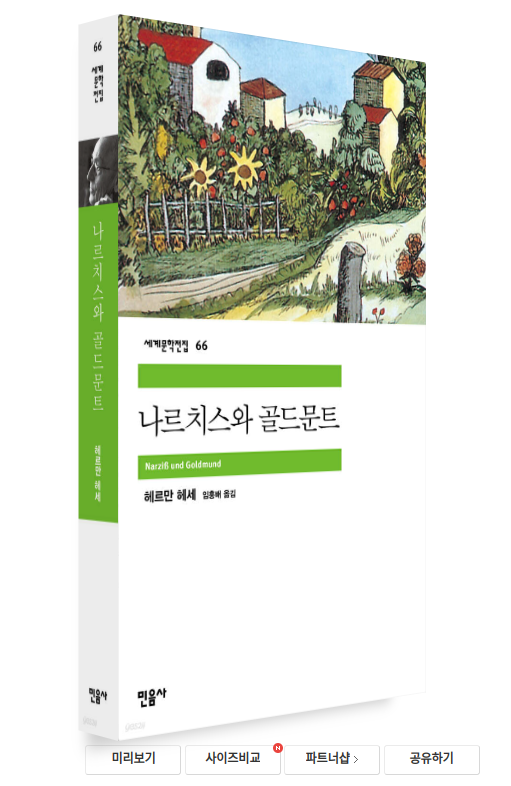 나르치스와 골드문트. 출처 : 예스24 북 뷰어