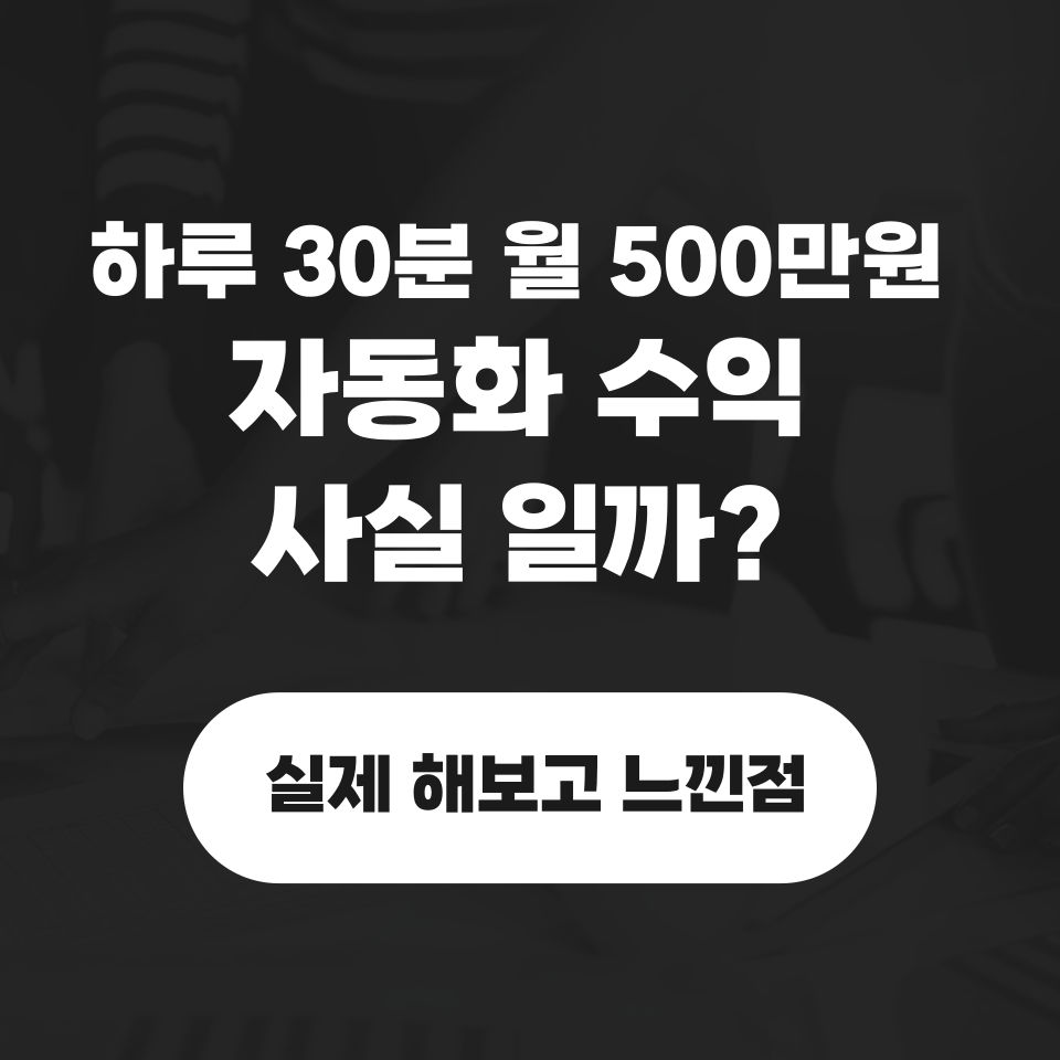 자동화 부업 영상에 대한 생각의 썸네일 이미지