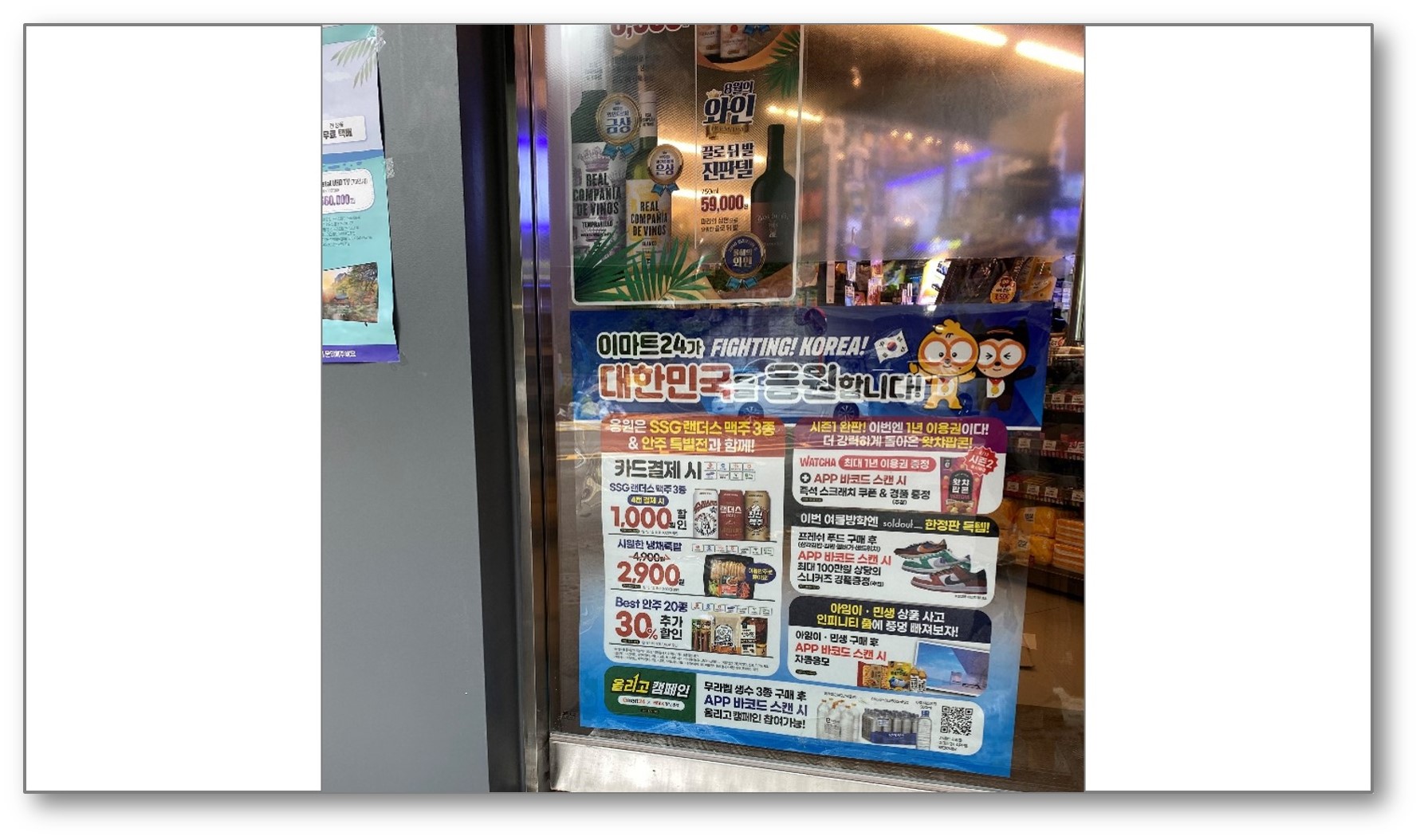 이마트 24의 출입문에 붙어있는 포스터