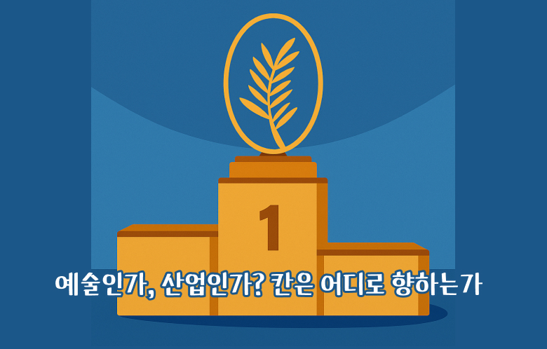 🍿예술인가, 산업인가? 칸은 어디로 향하는가의 썸네일 이미지
