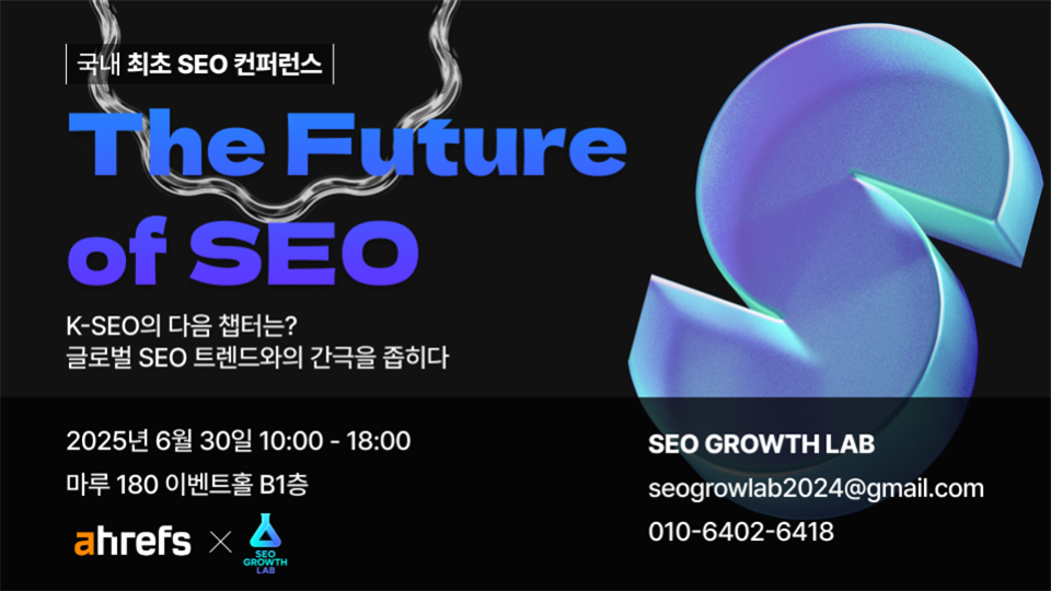 국내 최초 SEO 컨퍼런스