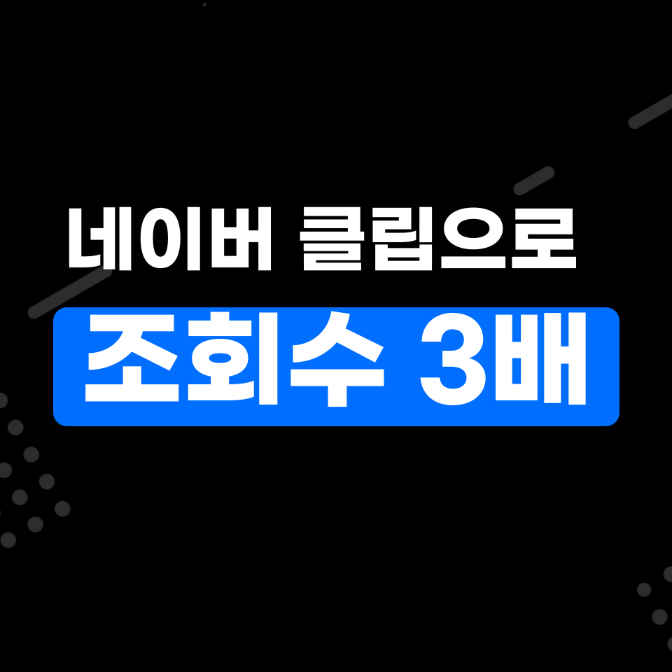 네이버클립영상 편집 만드는 방법의 썸네일 이미지