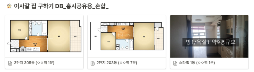 임장 때 직접 찍은 사진과 집 구조도를 넣어서 비교하면, 떠올리기도 쉽고 비교하기도 좋습니다. (하단 첫번째 소개 템플릿 중 일부)