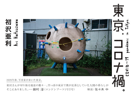 코로나 시절, 도쿄에서의 하루하루를 담아 완성된 하츠자와 아리 작가의 사진집. 지긋지긋한 코로나이지만, 그와 함께한 시간 마저 부정할 순 없어요.