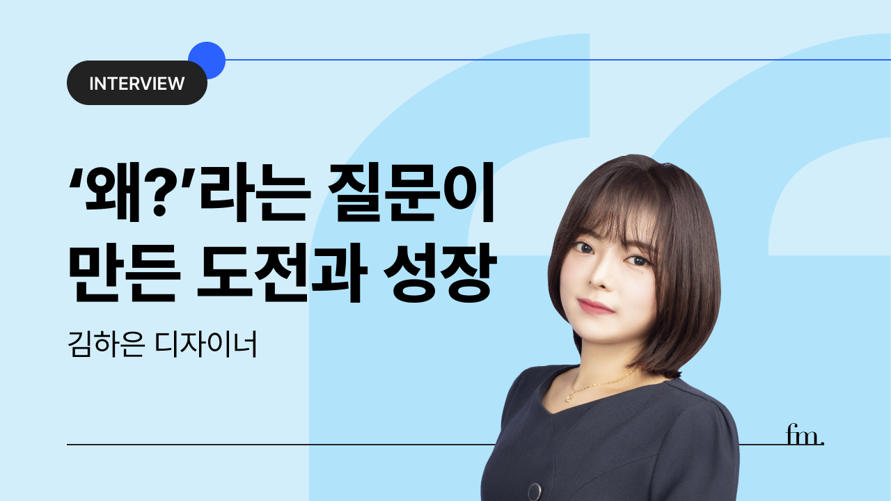인터뷰 🎙️김하은 디자이너의 썸네일 이미지
