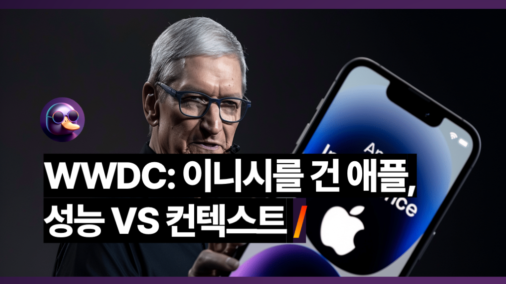 👑WWDC: 애플이 AI판에 던진 공격의 썸네일 이미지