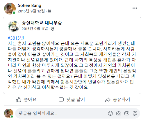 제가 새내기 시절에는 페북, 대숲이 정말 핫했답니다. 다들 사람 찾는 글 올릴 때 사람들 생각 궁금해서 진지한 글 투척하고 그랬음🥱 댓글이 궁금해서 제 타임라인에 공유를 해뒀었네요.