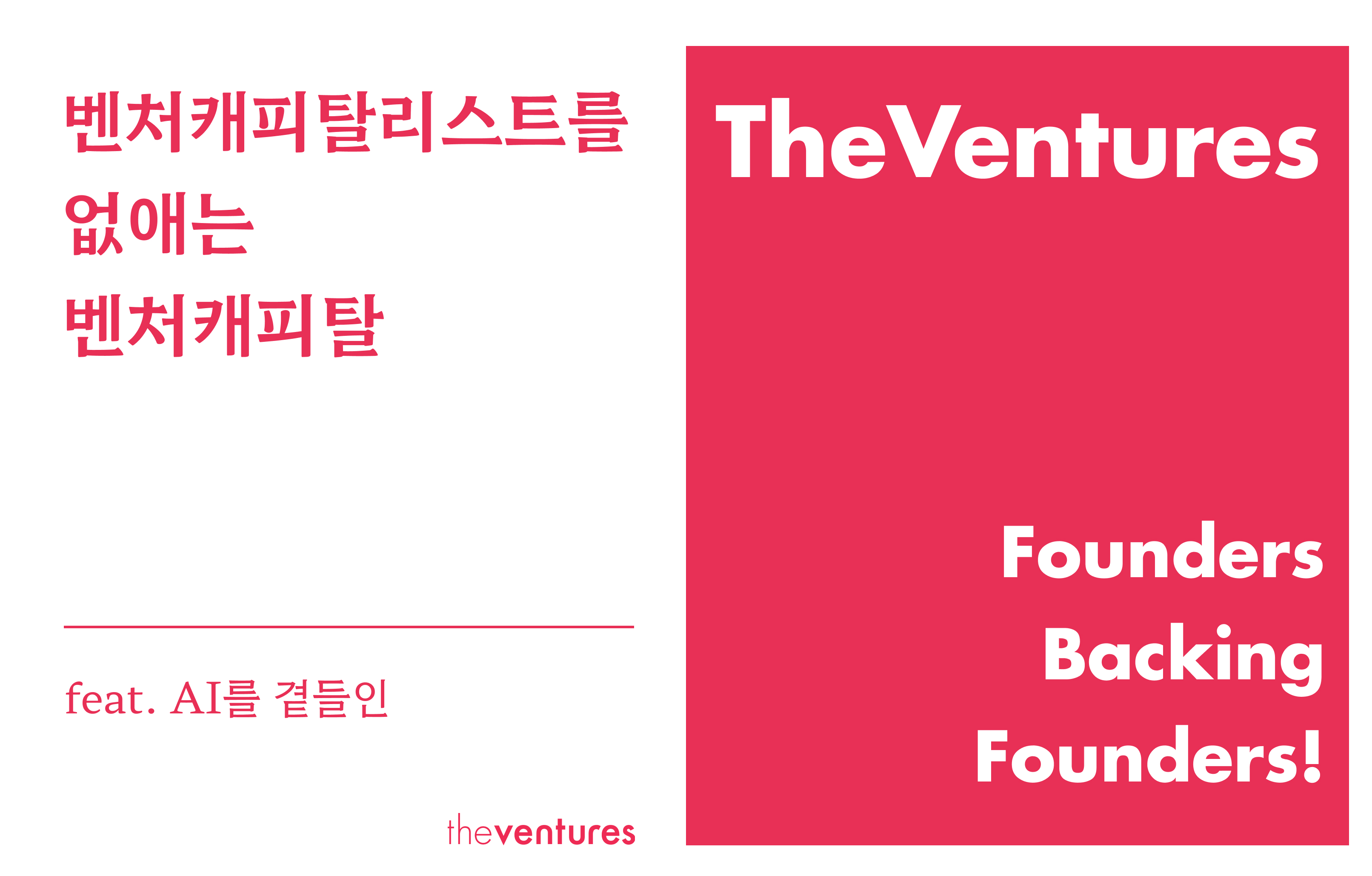 벤처캐피탈리스트를 없애는 벤처캐피탈의 썸네일 이미지