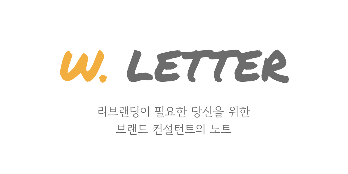 이제 W. LETTER 오리지널 메일로 발송합니다.의 썸네일 이미지