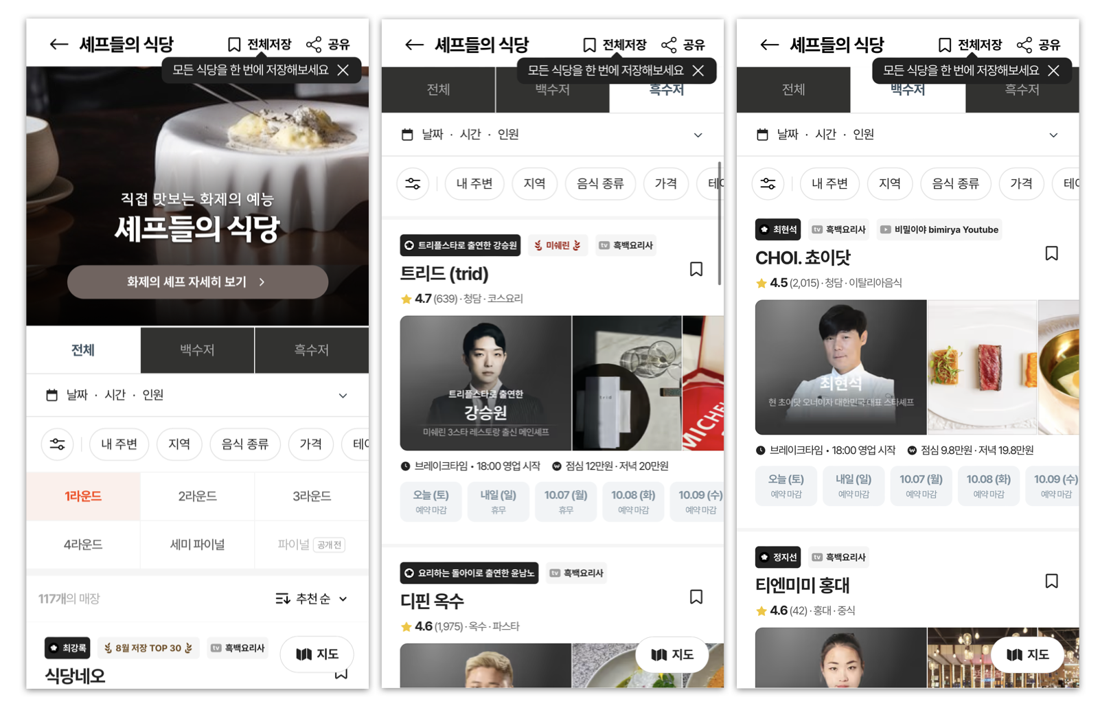 흑수저와 백수저 셰프들의 식당을 편하게 모아볼 수 있도록 구성한 '셰프들의 식당'*캐치테이블 앱 캡쳐본