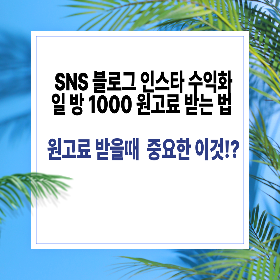 블로그 협찬 잘 받는 법 원고료 제안 수익화 비법의 썸네일 이미지