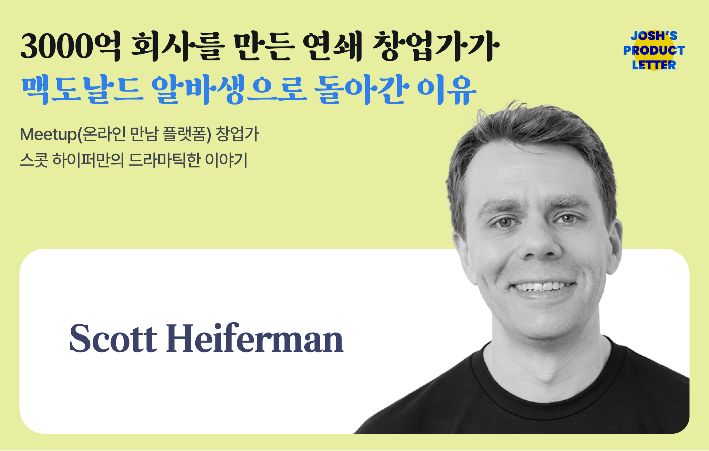 3000억 회사를 만든 연쇄 창업가가 맥도날드 알바생으로 돌아간 이유의 썸네일 이미지