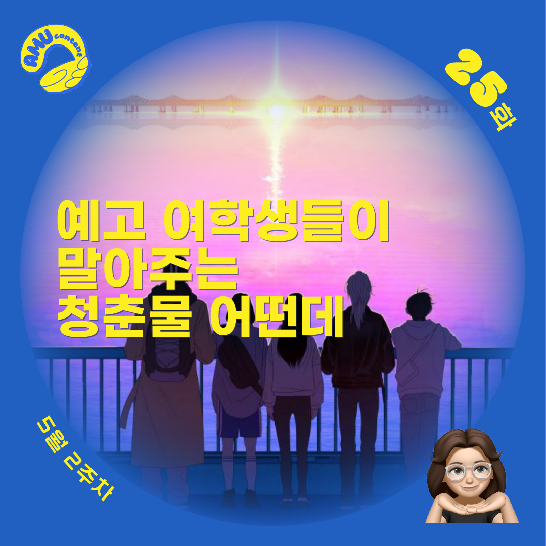 [AMU] 예고 여학생들이 말아주는 청춘물 어떤데의 썸네일 이미지
