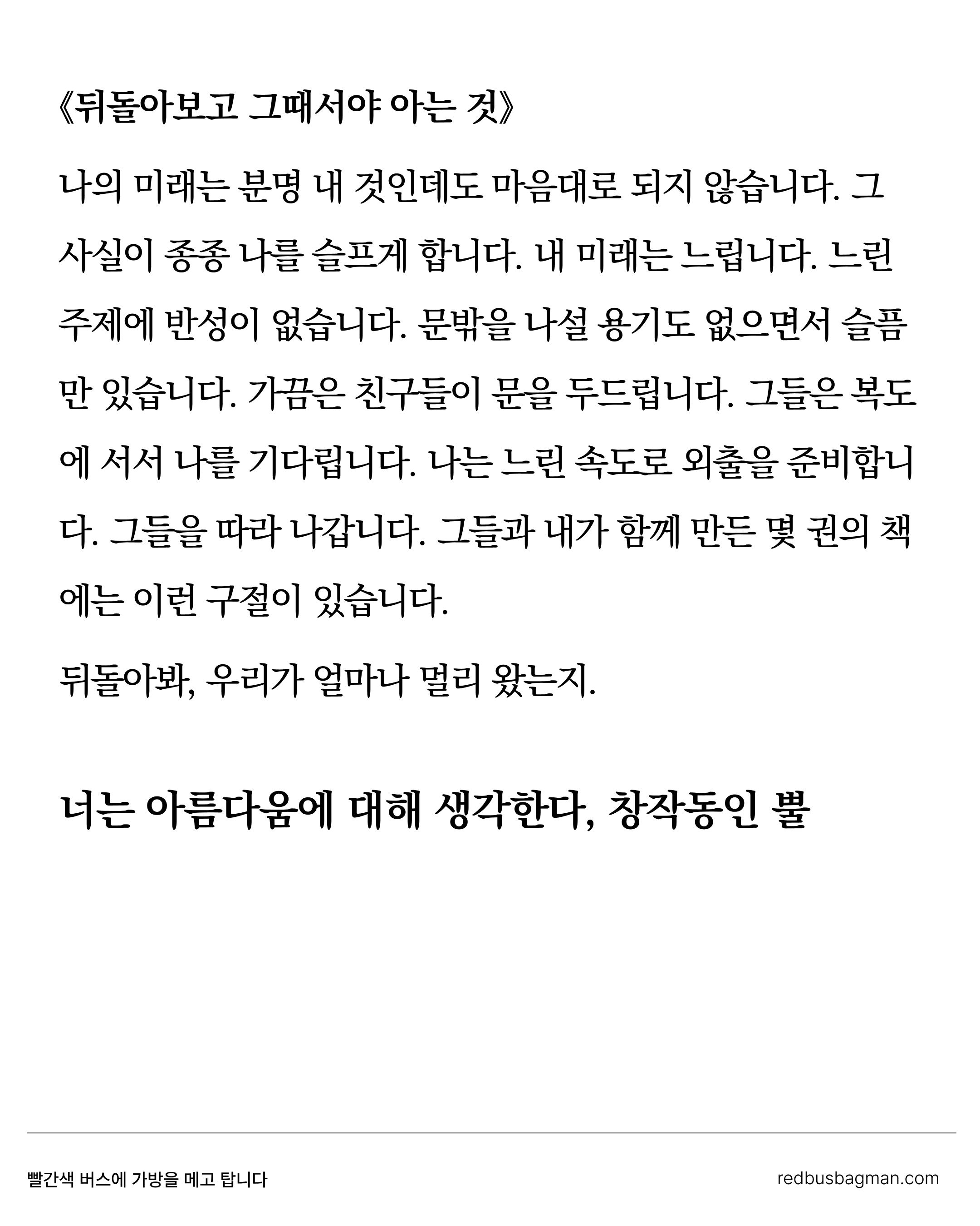 뒤돌아봐, 우리가 얼마나 머리 왔는지 ©창작동인 뿔