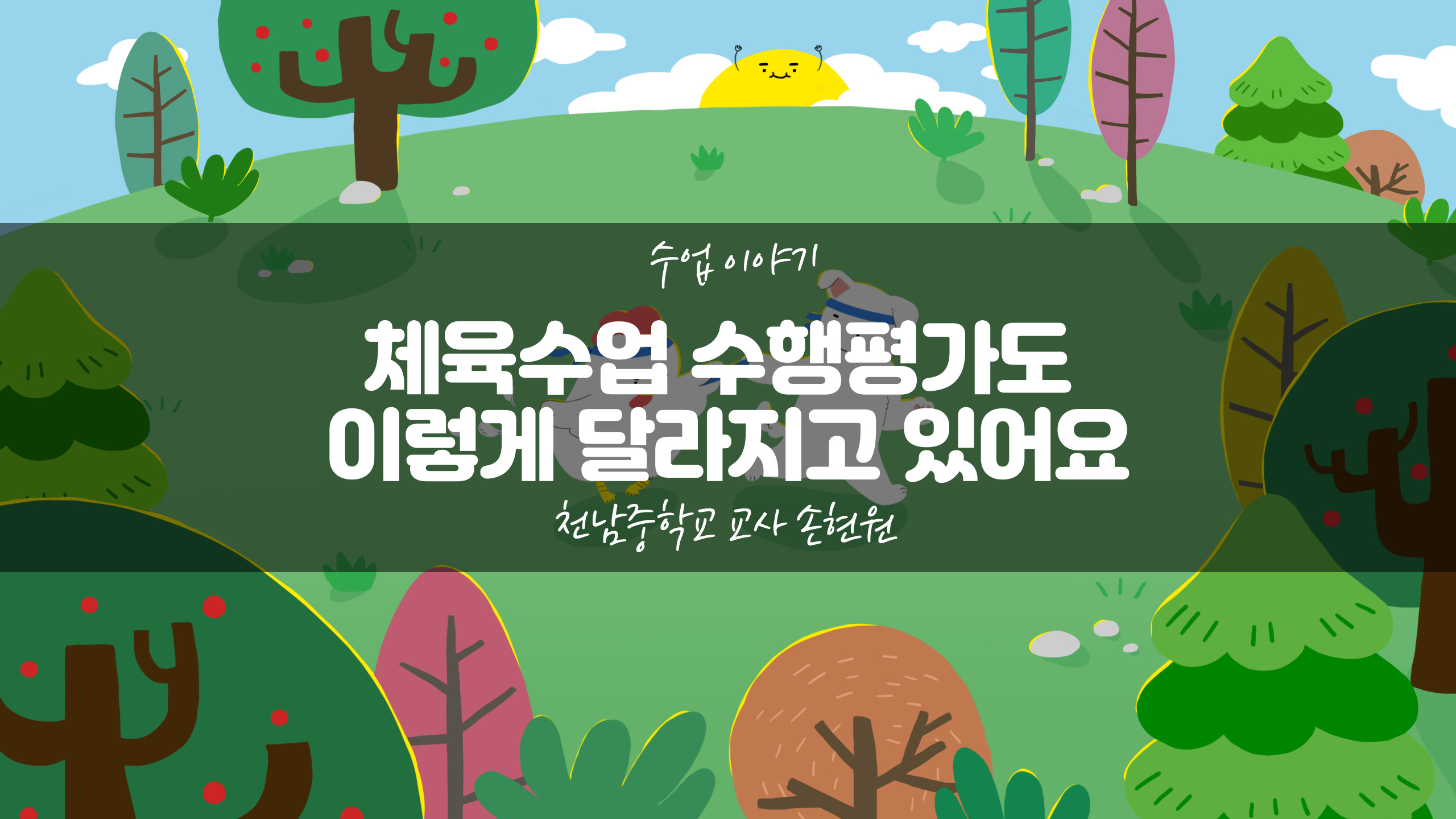 체육수업 수행평가도 이렇게 달라지고 있어요 썸네일