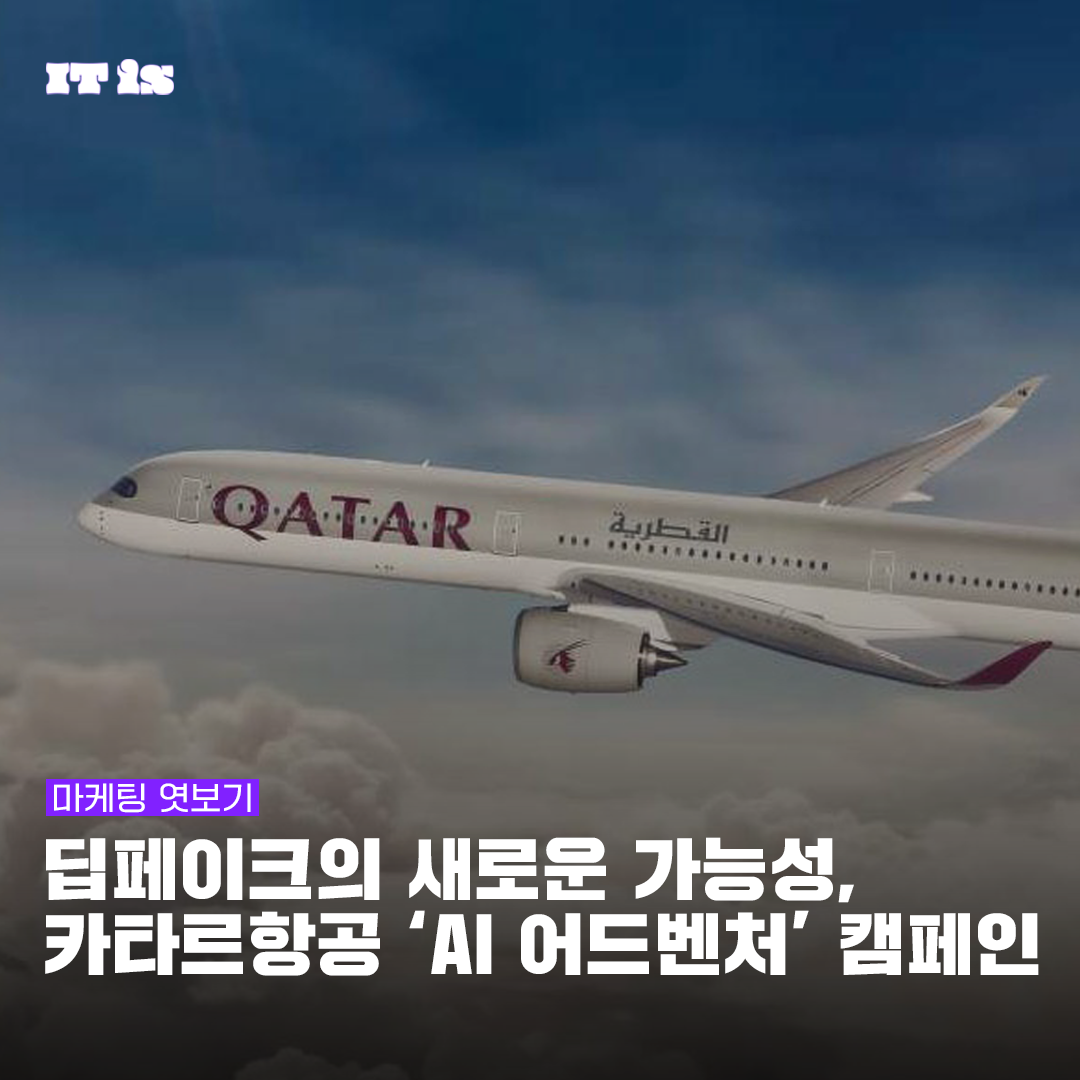 딥페이크의 새로운 가능성, 카타르항공의 'AI 어드벤처' 캠페인의 썸네일 이미지