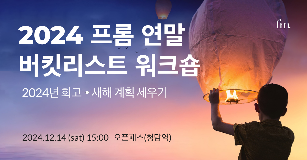 2024' 프롬 연말 워크숍의 썸네일 이미지
