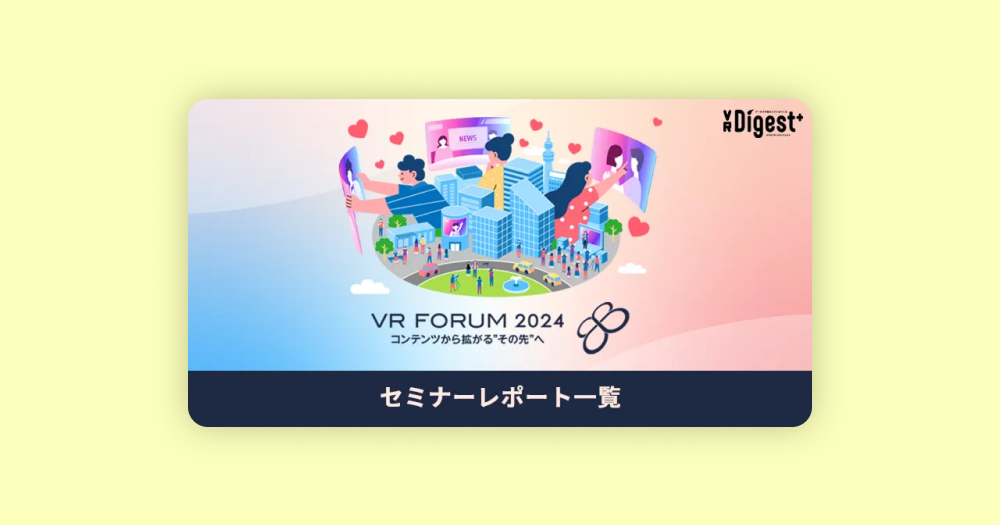 [번역] VR 포럼 2024: 미디어 콘텐츠 비즈니스의 현황과 미래 전망의 썸네일 이미지