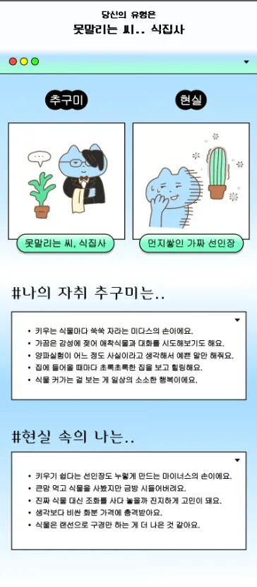 이미지 = 에디터 심풀 테스트 결과 캡처 (https://simte.xyz/livealone)
