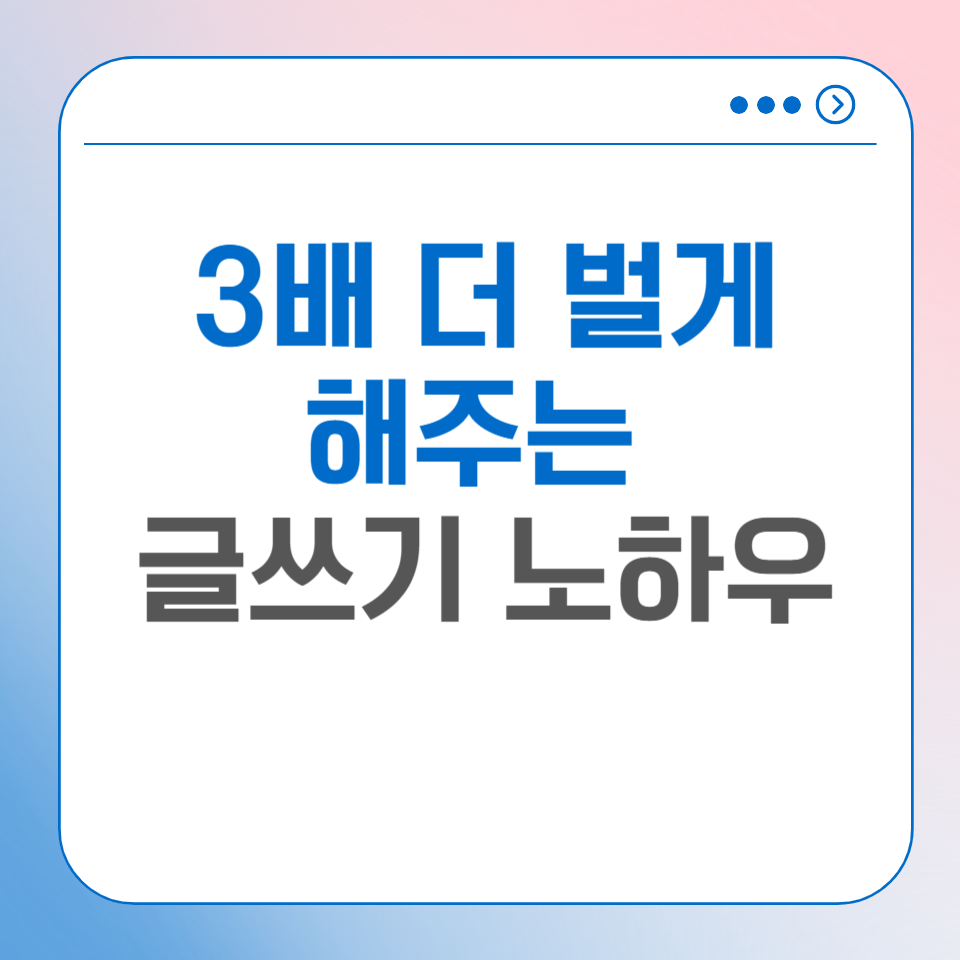 3배 더 버는 글쓰기 노하우 모르면 매달 100만원 손해 의 썸네일 이미지