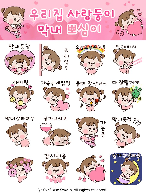 사랑하는 내 동생을 모델로 그린 뽀심이 이모티콘