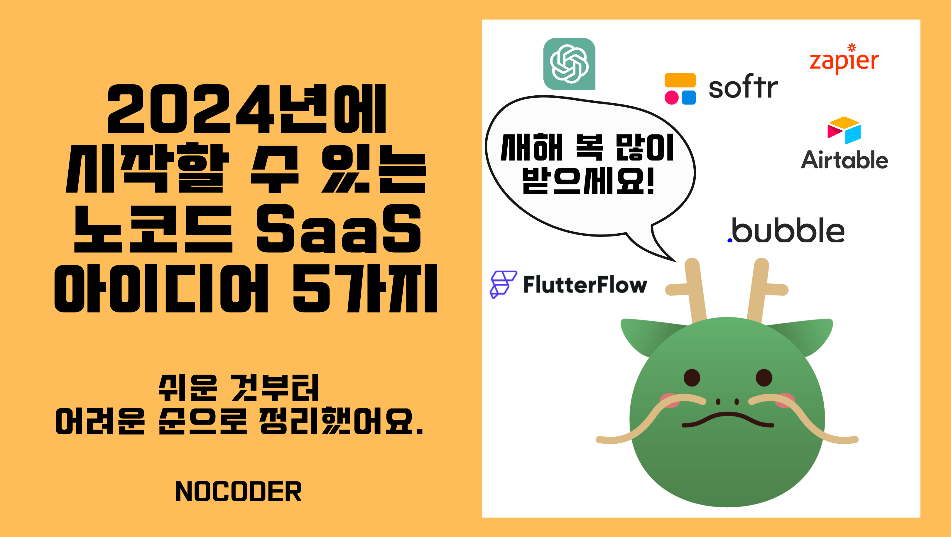 2024년에 시작할 수 있는 노코드 SaaS 아이디어 5가지의 썸네일 이미지