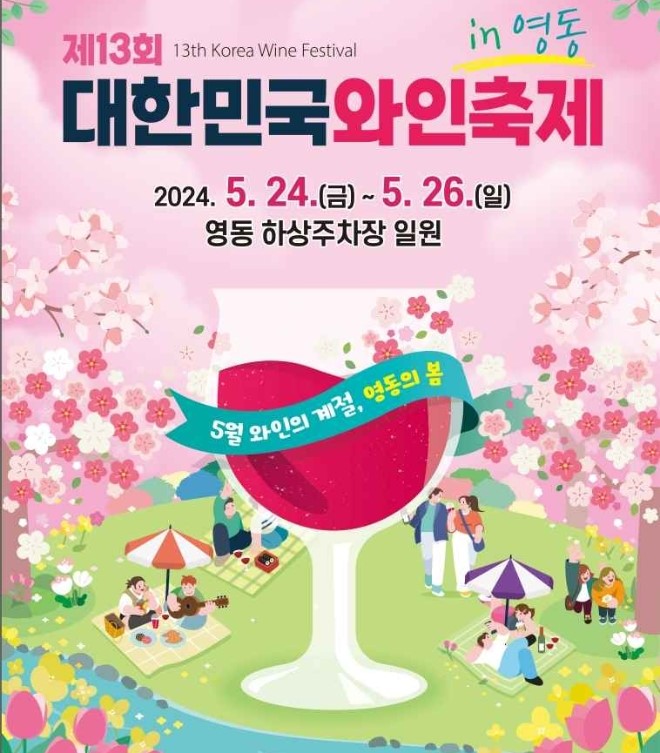 출처. 대한민국 와인 축제 홈페이지