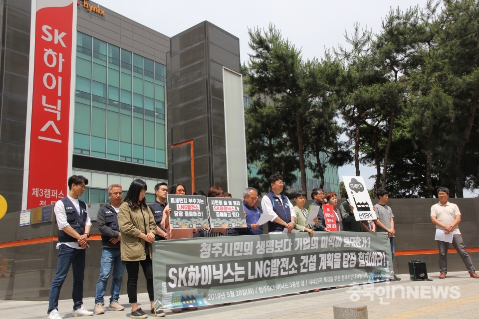 2019년 SK하이닉스가 충북청주에 LNG발전소 건립을 추진하고 있는 가운데, 자체 사용이 아닌 전력판매를 위한 발전사업이라는 의혹이 제기됐다. 이에 대해 SK하이닉스는 “전기 품질 안정을 위한 방안이다”고 반박했다.&nbsp;