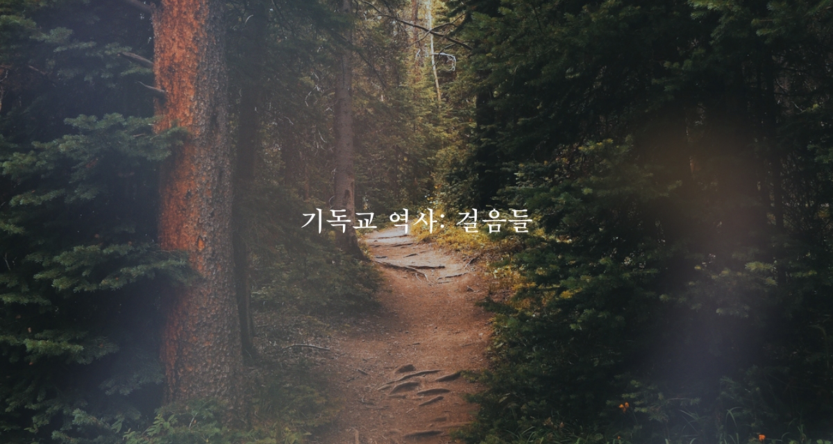 21호: 이 책 한번 잡솨봐 -  기독교 역사: 걸음들의 썸네일 이미지
