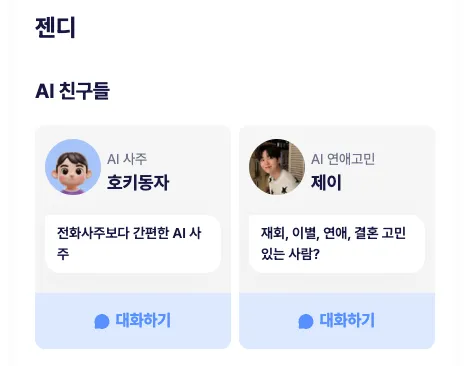 AI 친구들을 늘려갈 생각이다.