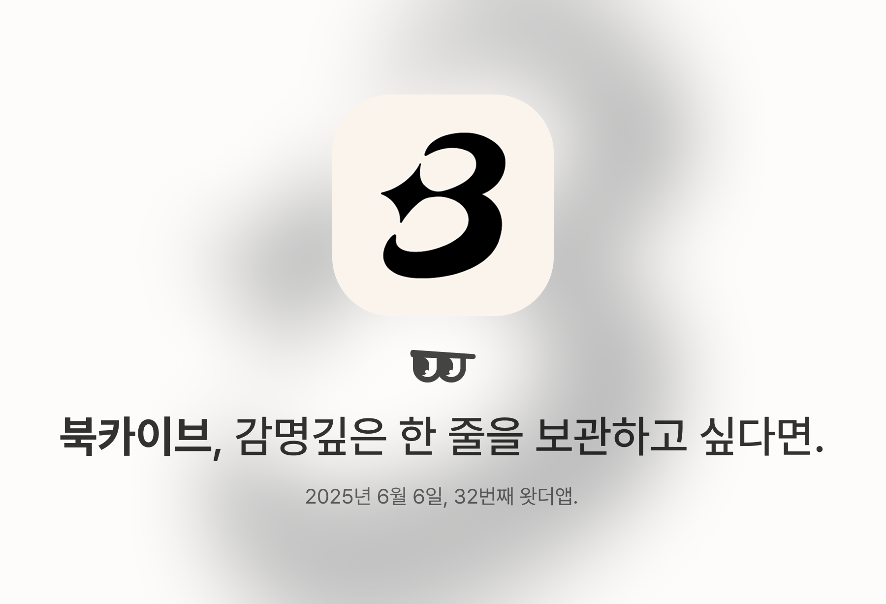 북카이브, 감명깊은 한 줄을 보관하고 싶다면.의 썸네일 이미지