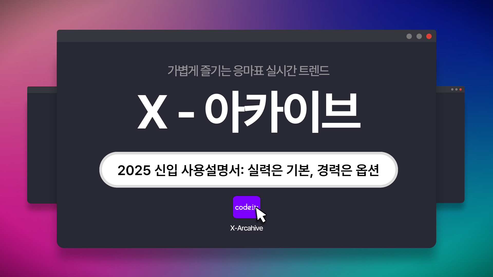 (광고)📡[X-아카이브] 2025 신입 사용설명서 : 실력은 기본, 경력은 옵션의 썸네일 이미지